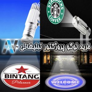 سفارش لوگوی پروژکتور